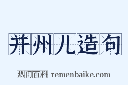 并州儿造句是什么意思的图片